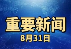 重大新闻爆料,重大新闻事件背后真相曝光